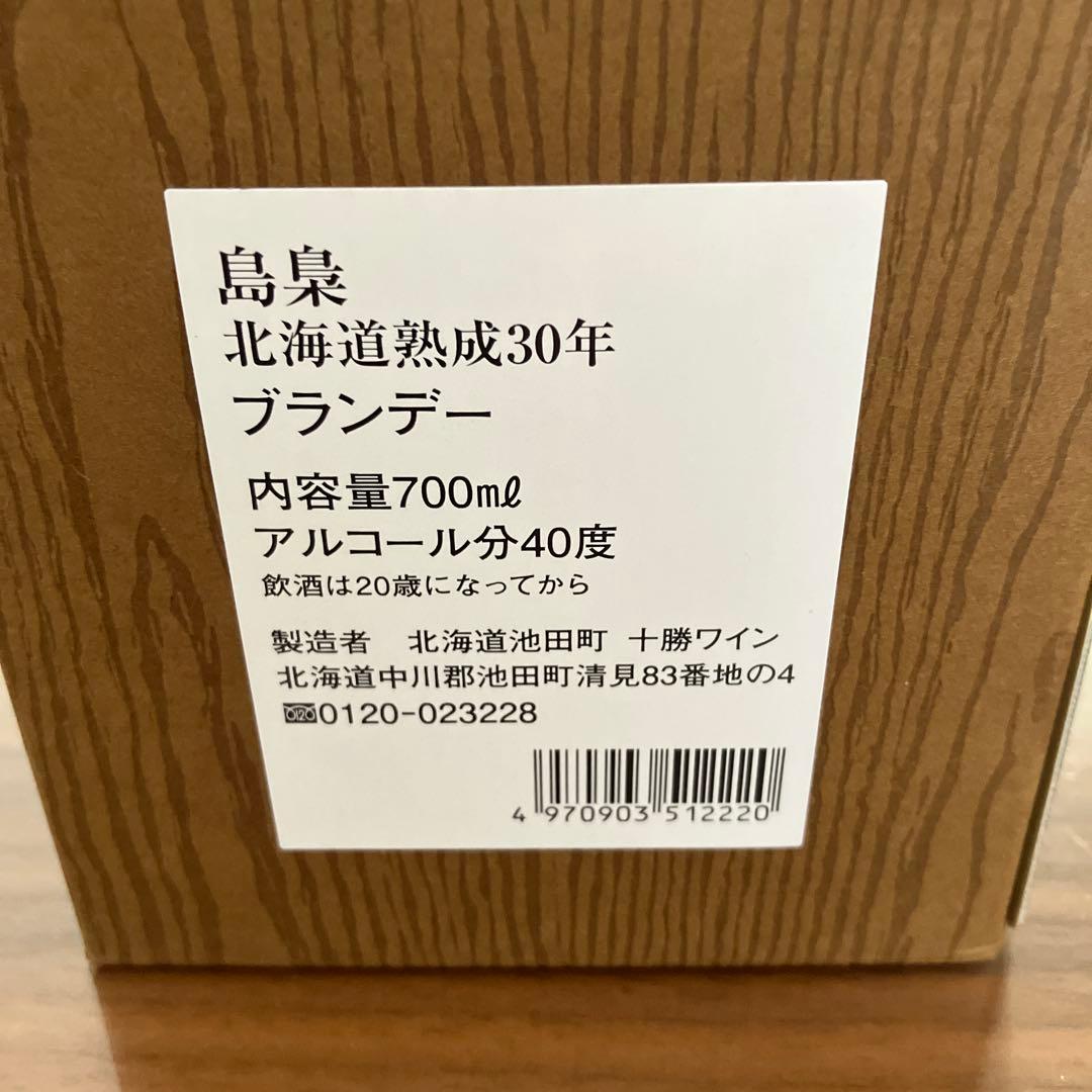 ★新品★十勝ブランデー 島梟 30年熟成 700ml 箱付