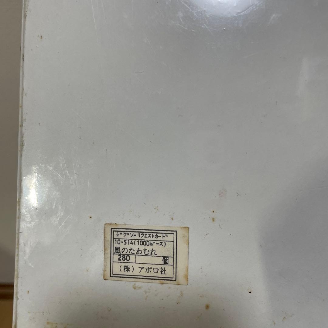 未開封　中島潔 ジグゾーパズル1000 うめ吉 風のたわむれ アポロ社