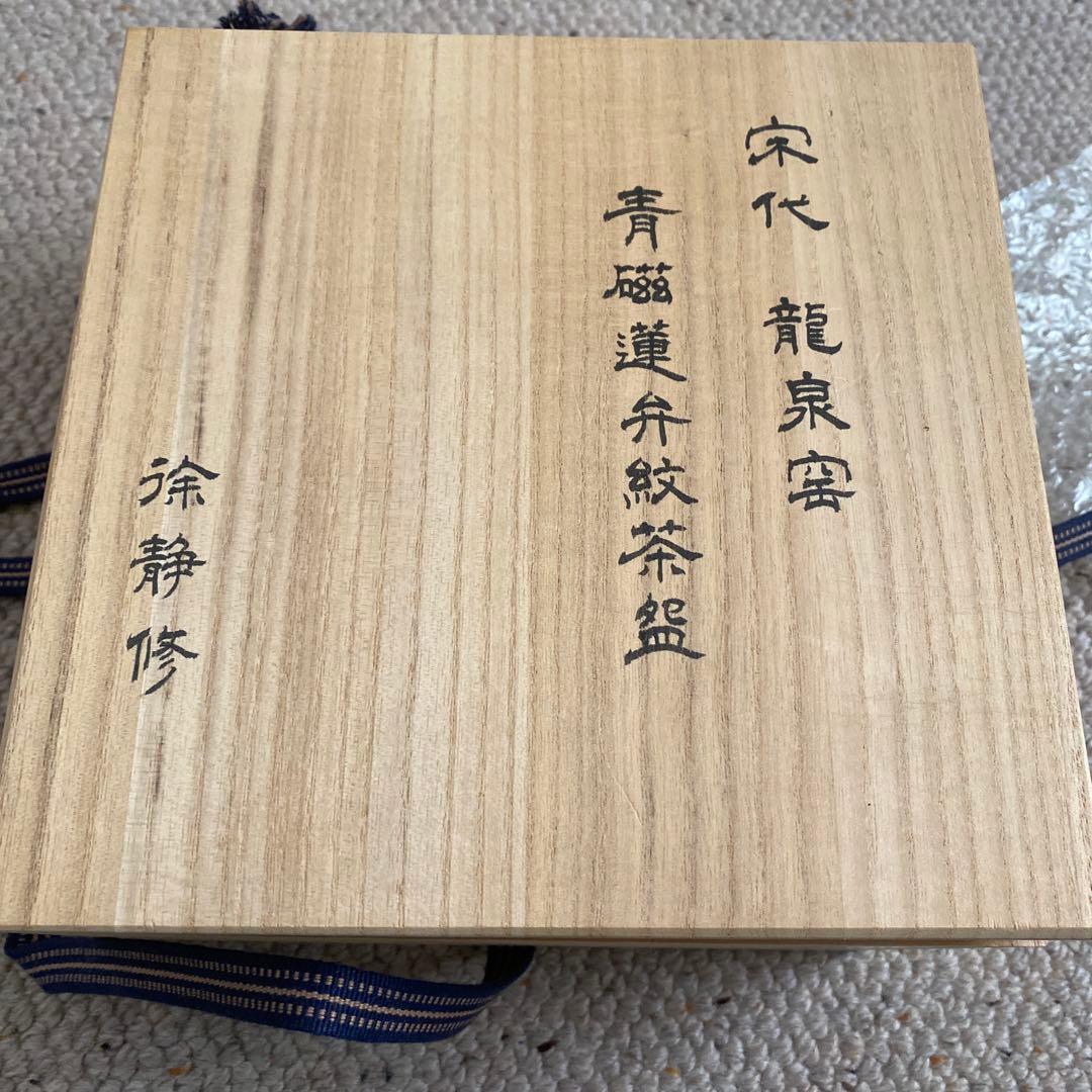 青磁蓮弁紋茶碗　宋代　龍泉窯