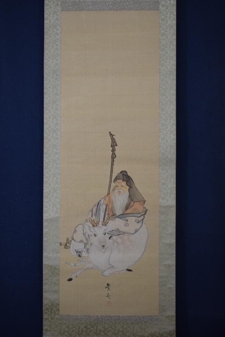 【真作】岡本豊彦/鹿寿老人図/七福神の内の一人/掛軸☆宝船☆Z-298