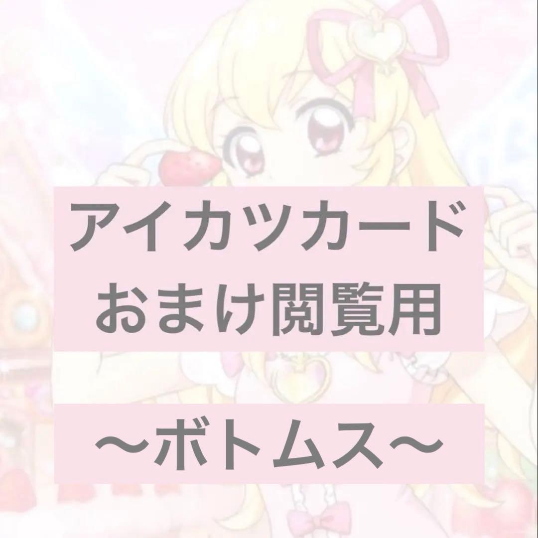 アイカツカード　おまけレアカード　閲覧専用