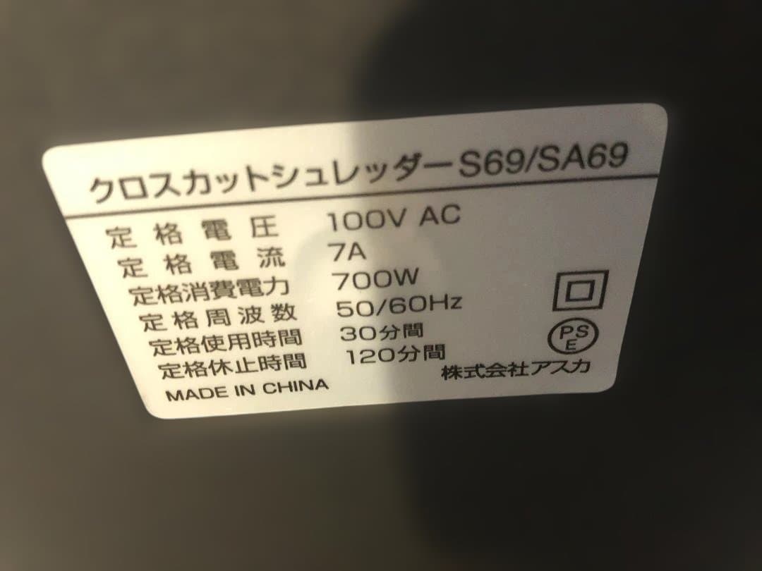 【新品未使用】Asmix アスカ　S69（SA69)　クロスカットシュレッダー
