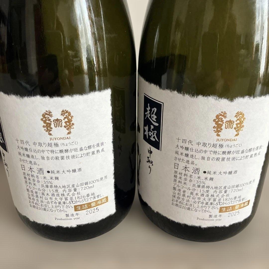 十四代 中取り超極２本セット 720 空瓶