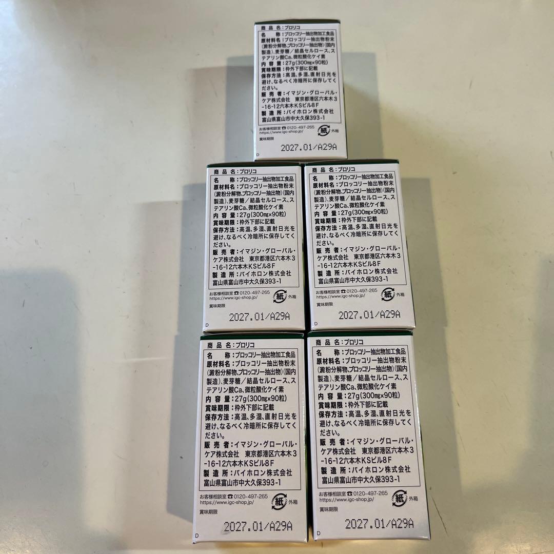 ブロリコ 90粒　5個　2027.01