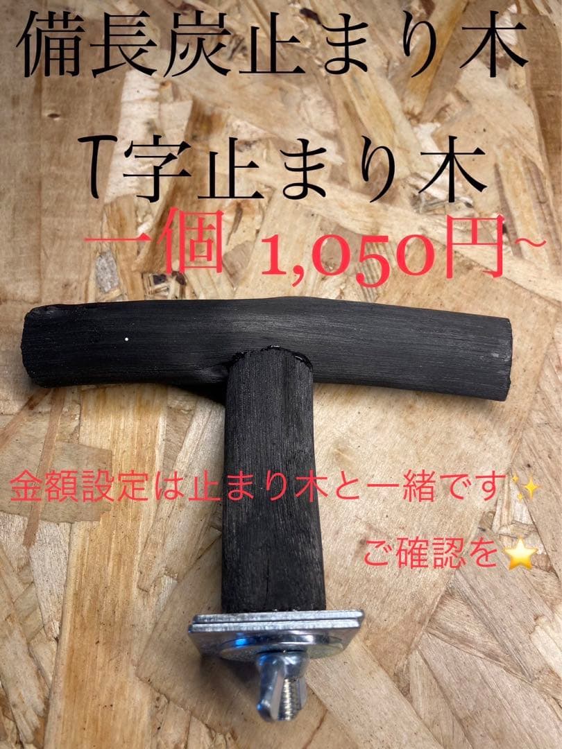 備長炭止まり木＆木製品✨何でも作ります✨(´∀｀=)