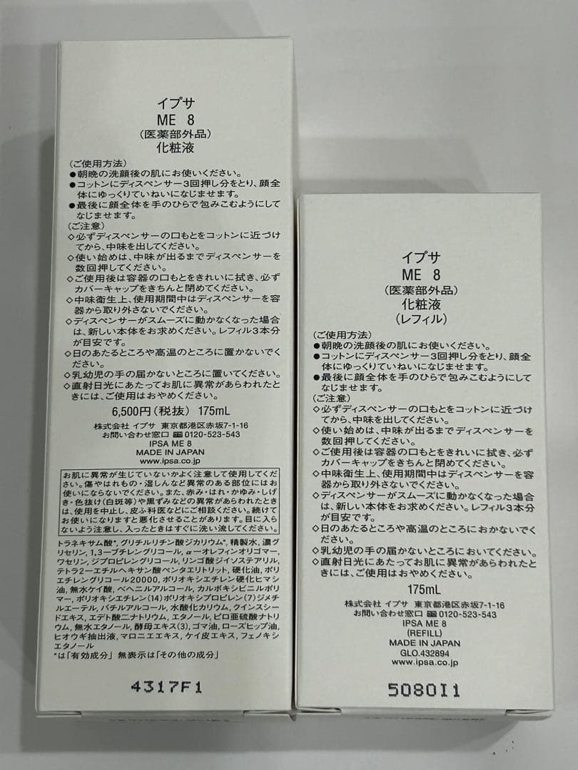 イプサ ME 8 新品未使用　バーム化粧水