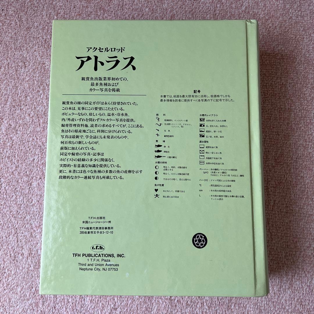 淡水観賞魚大図鑑 アトラス　大型本