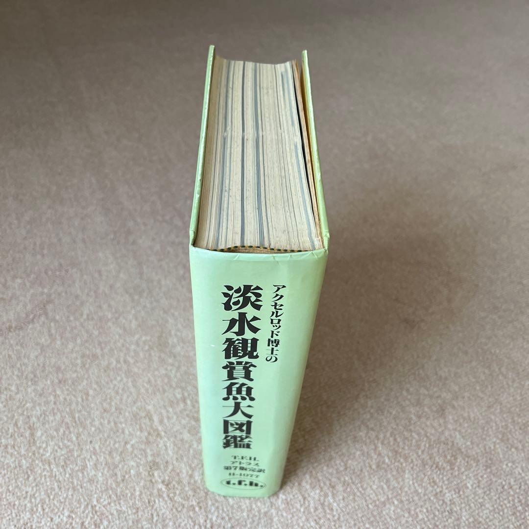 淡水観賞魚大図鑑 アトラス　大型本