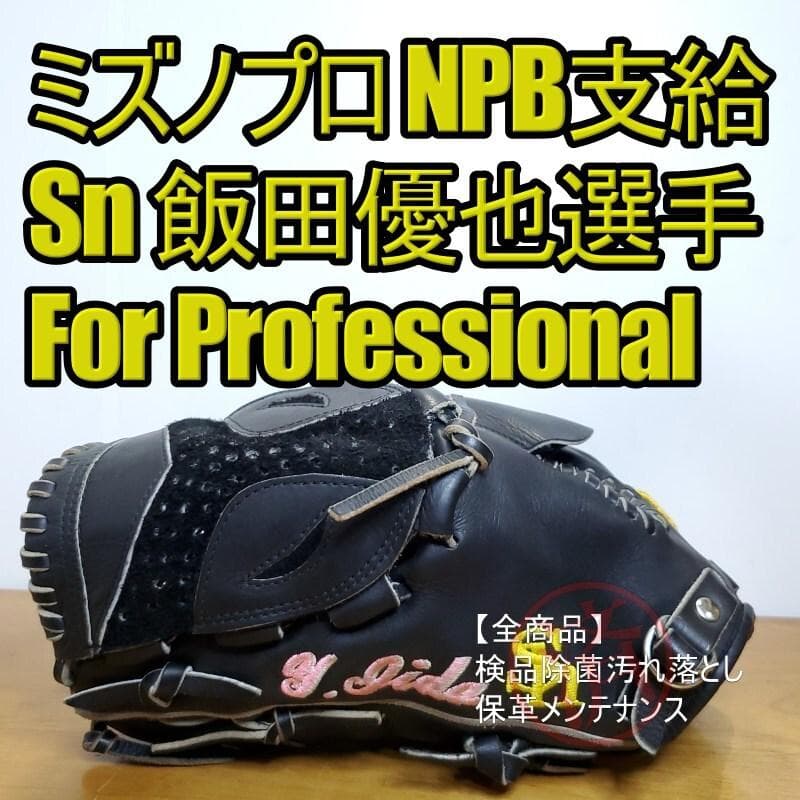 ミズノプロ 支給品 ソフトバンク 飯田優也選手 実使用 プロ野球 硬式グローブ