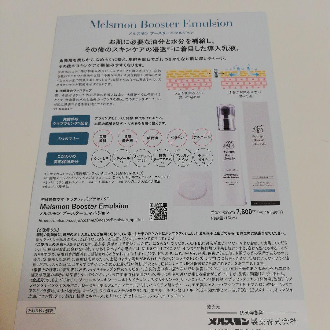 メルスモン　ブースターエマルジョン2本セットクレンジングサンプルプレゼント付き