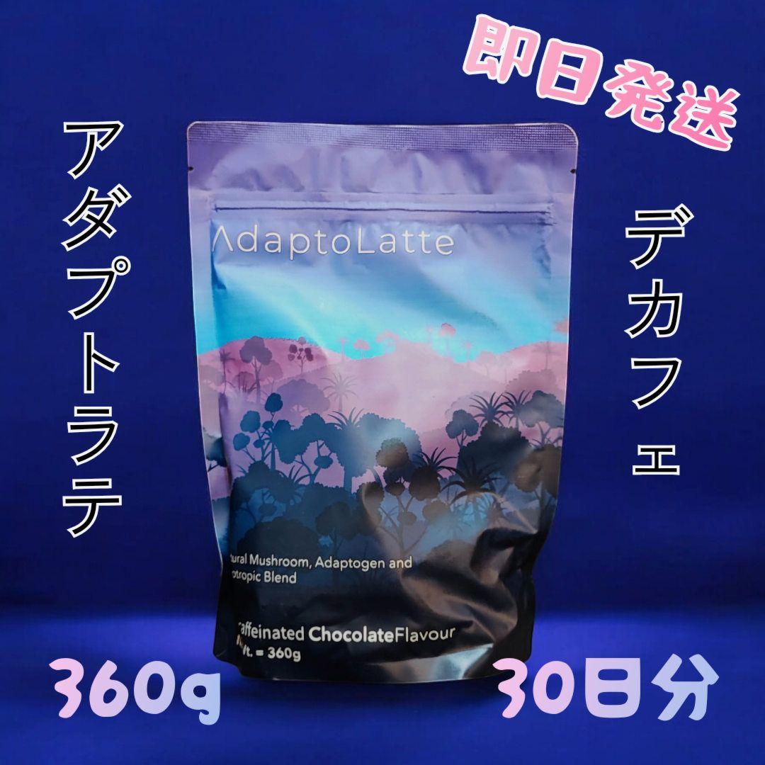 込 即日発送 アダプトラテ ／ デカフェ