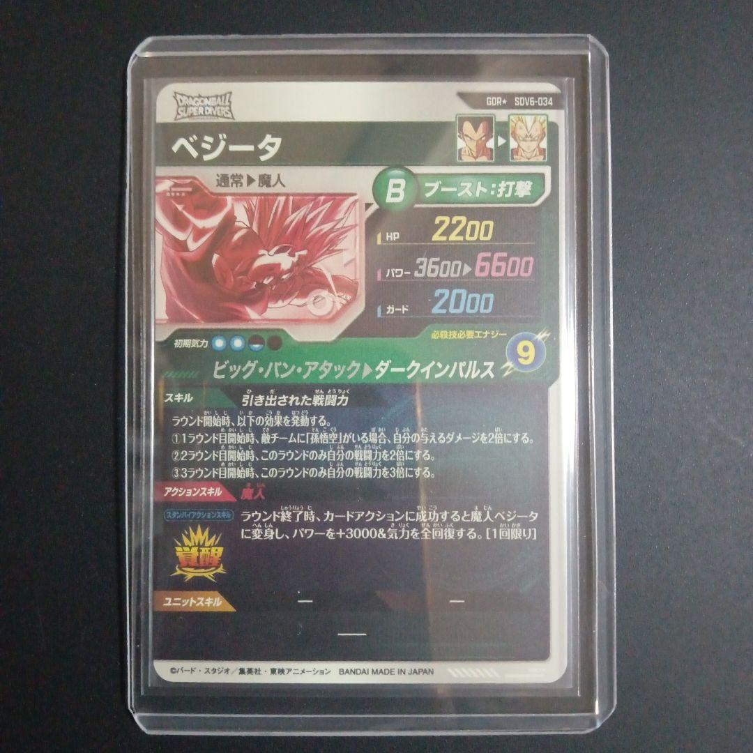 GDR★　SDV6-034 ベジータ　ドラゴンボールスーパーダイバーズ