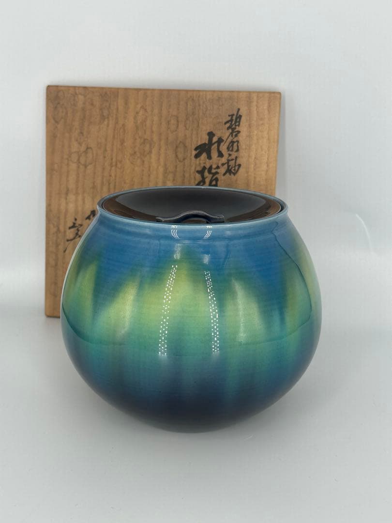 「セール中！！」 徳田八十吉 (正彦) 碧明釉水指　正彦銘　三代八十吉 共箱作品