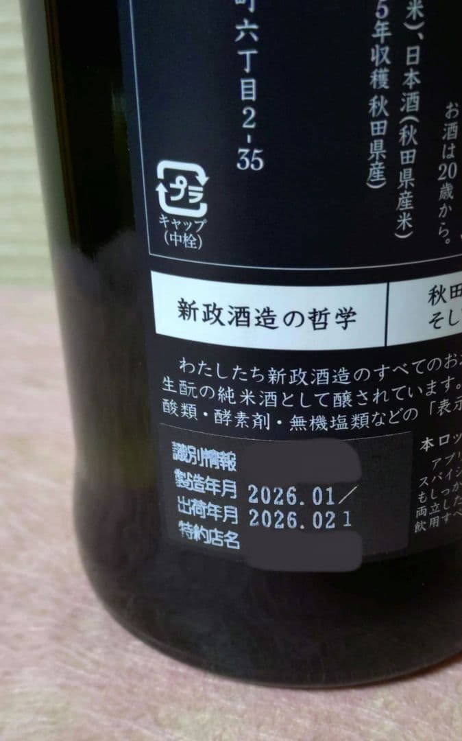 新政 陽乃鳥　ひのとり