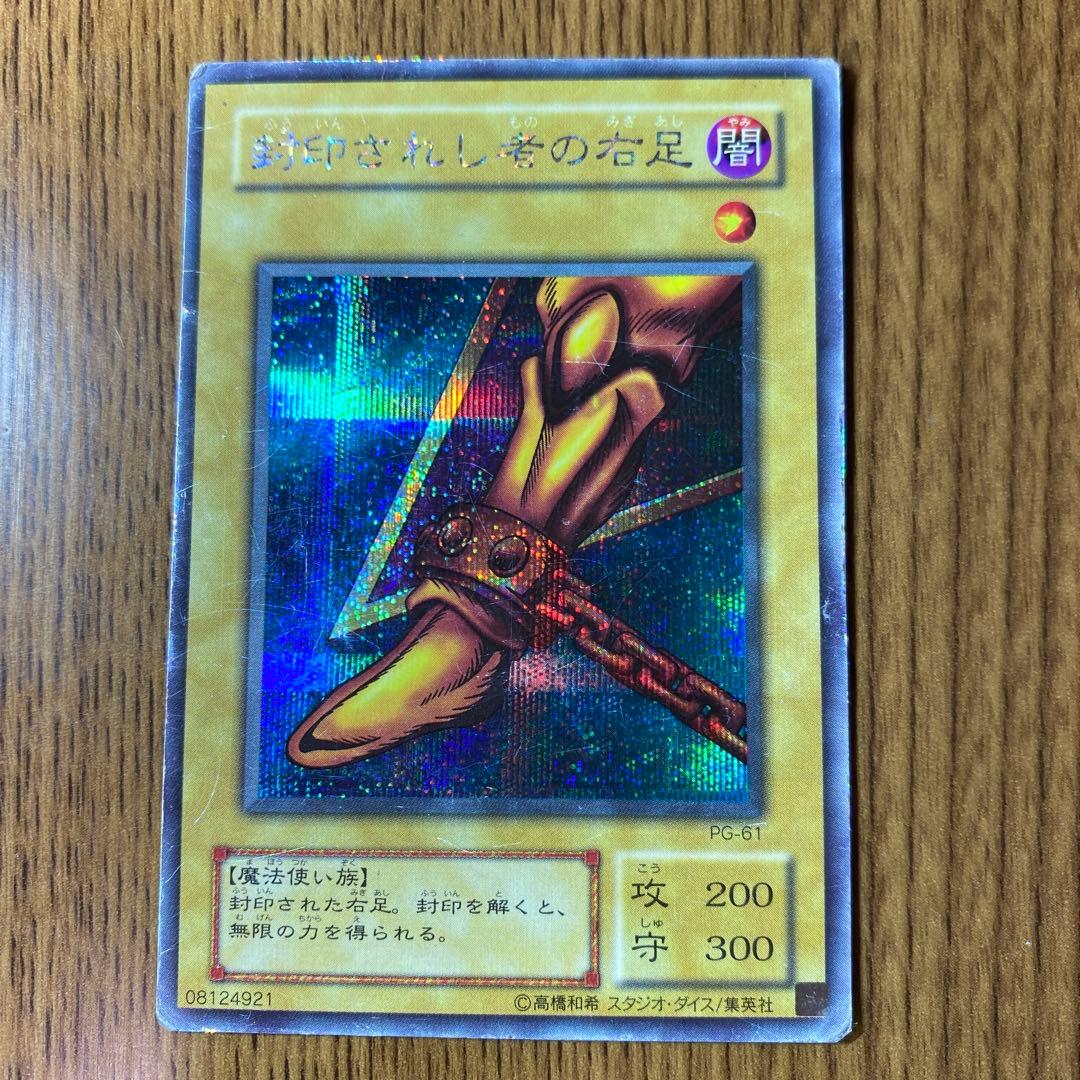 封印されし者の右足 PG-61 PG-62 セット