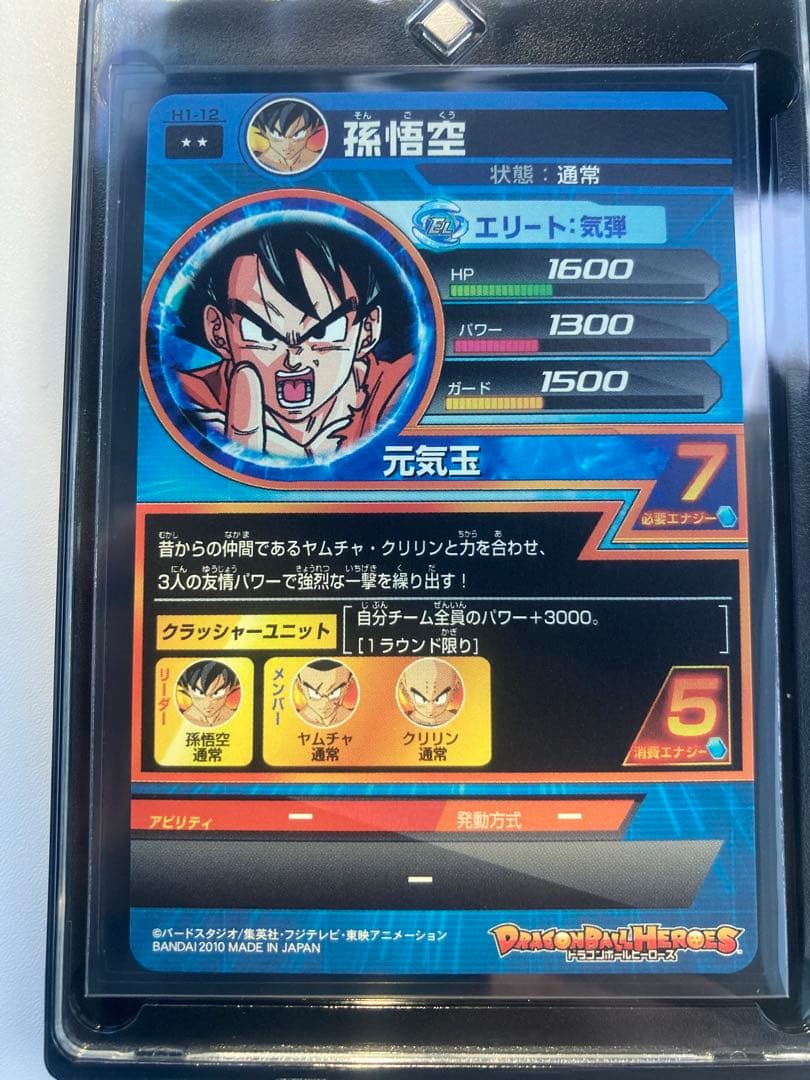 旧弾ドラゴンボールヒーローズH1-12孫悟空
