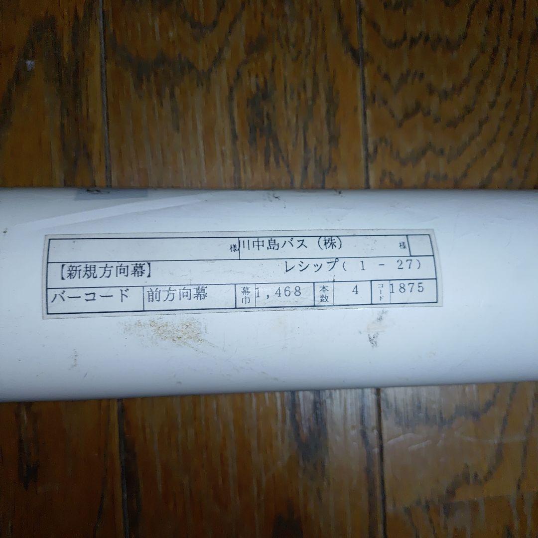 川中島バス　方向幕