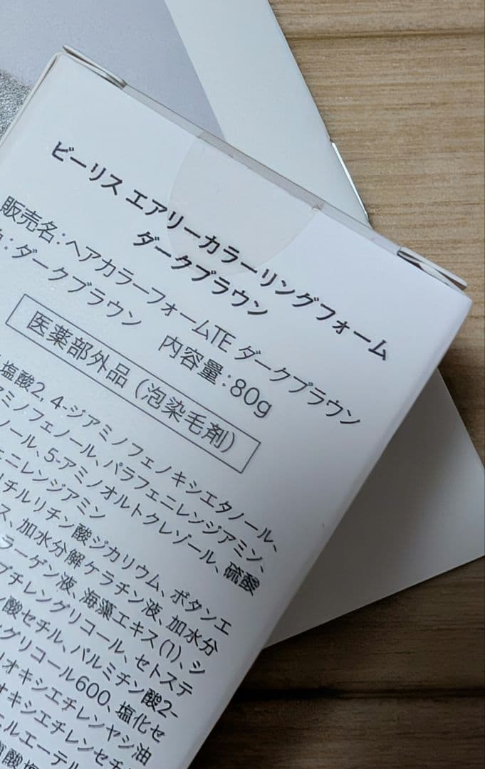 【新品・新品同様】２本☆ビーリス ダークブラウン エアリー カラーリングフォー厶