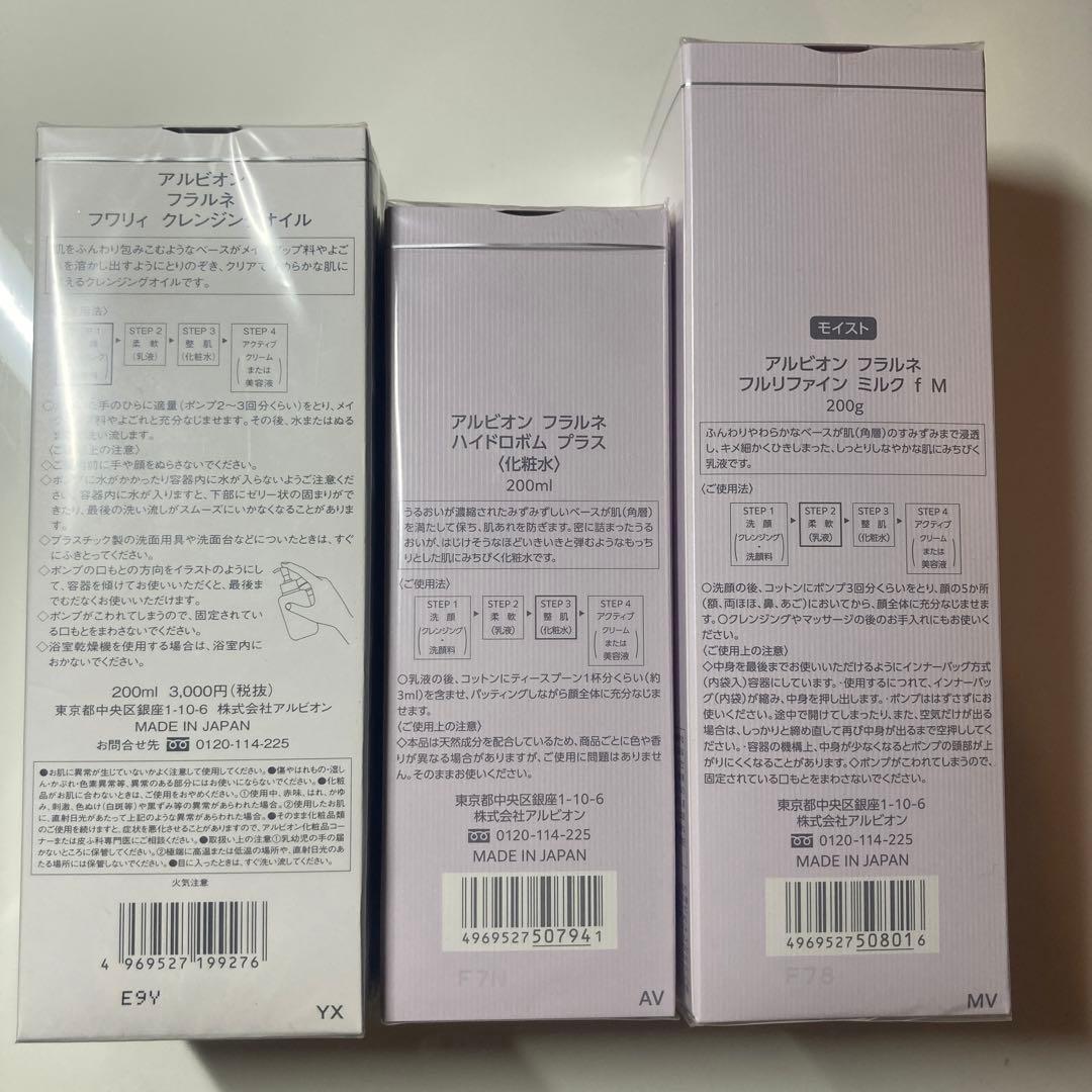 アルビオン　フラルネ　化粧水　乳液　クレンジングオイル