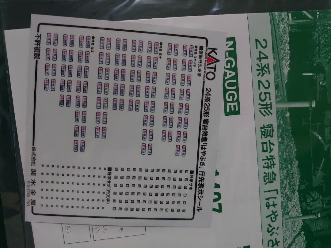 KATO 24系25形はやぶさ　10-1406+10-1407フルセット
