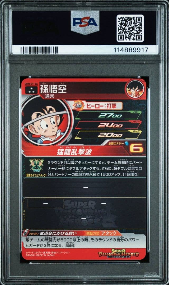 スーパードラゴンボールヒーローズ UGM5-011 DA 孫悟空 PSA10