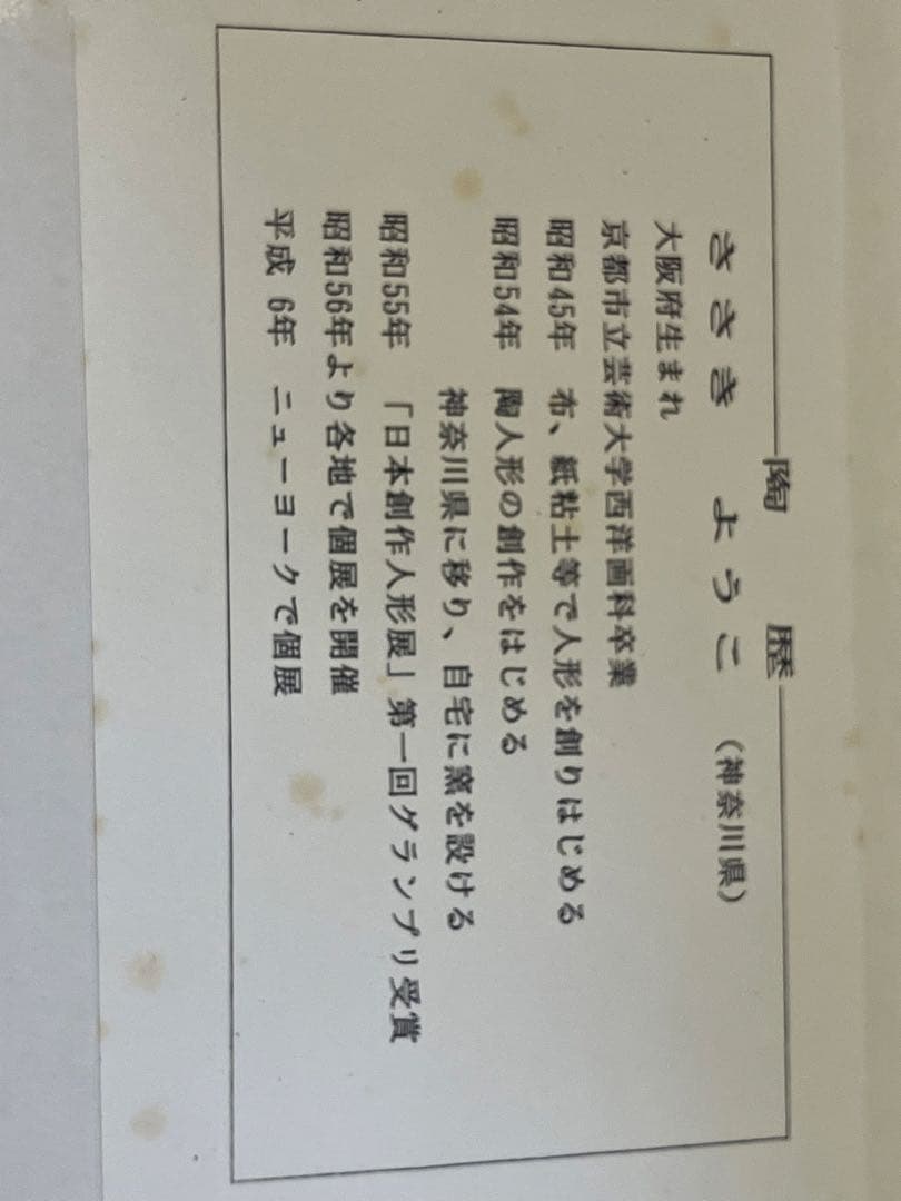 陶芸家 人形作家　ささきようこ先生作品