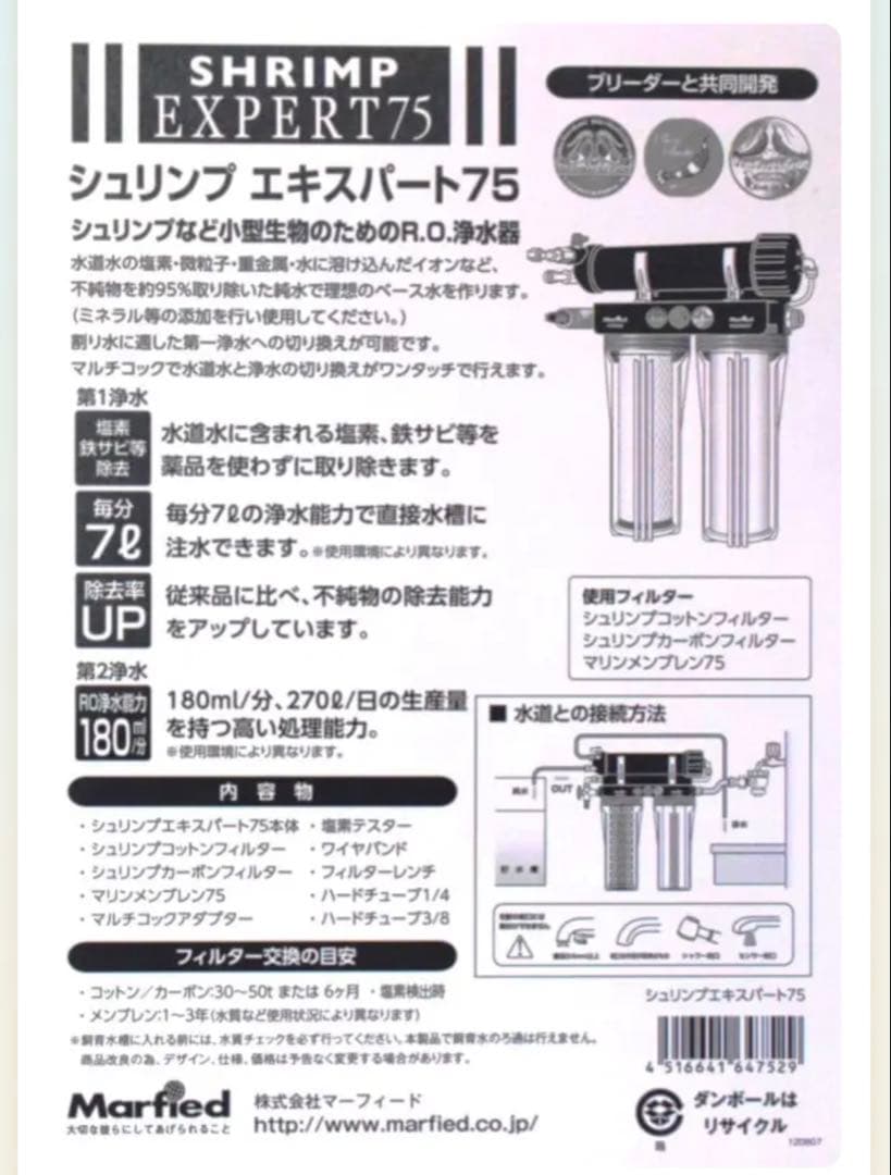 Martfed エビ専用浄水器 シュリンプエキスパート75