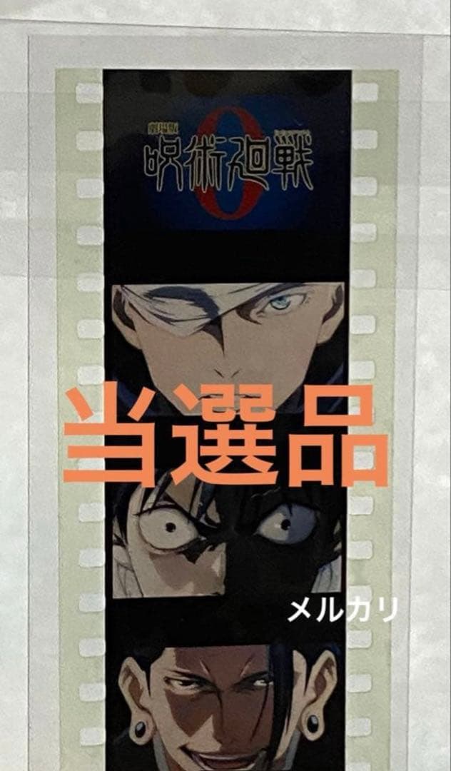 呪術廻戦 当選 五条悟 アニメ 未使用 初回 特典 グッズ アニメ レア 限定