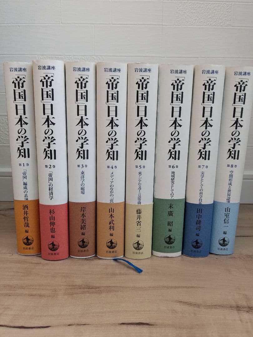 岩波講座「帝国」日本の学知 全8巻揃