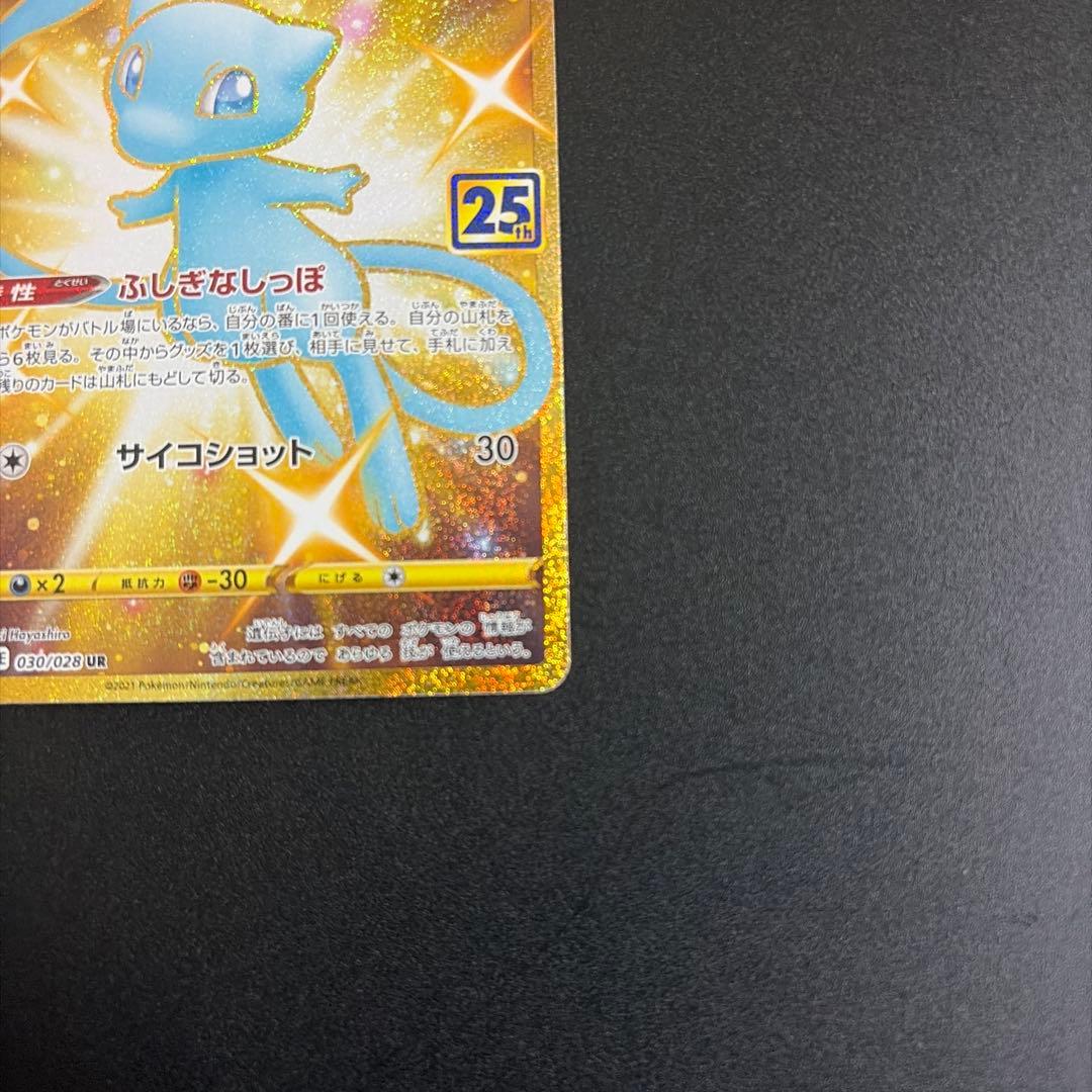 ミュウ UR S8a 25th ANNIVERSARY COLLECTION