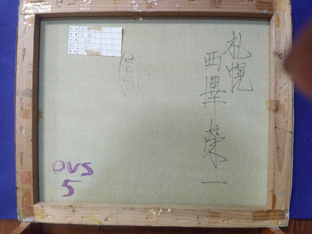 絵画シリーズNO1 油彩画 風景画 昭和レトロ 西澤 栄一画伯 「札幌」 F8号