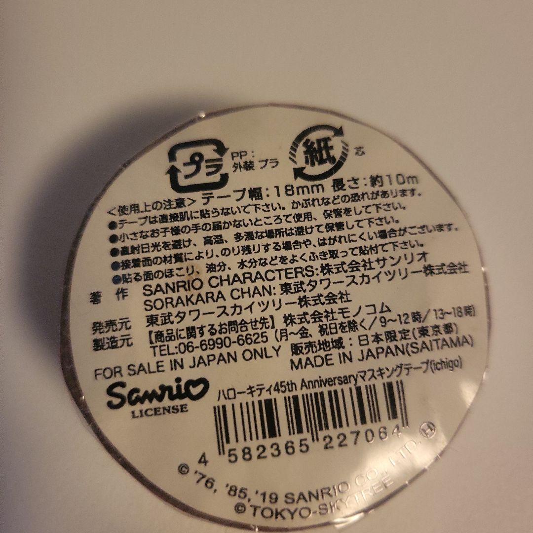 レア　キティ　45周年　マスキングテープ　いちご新聞柄