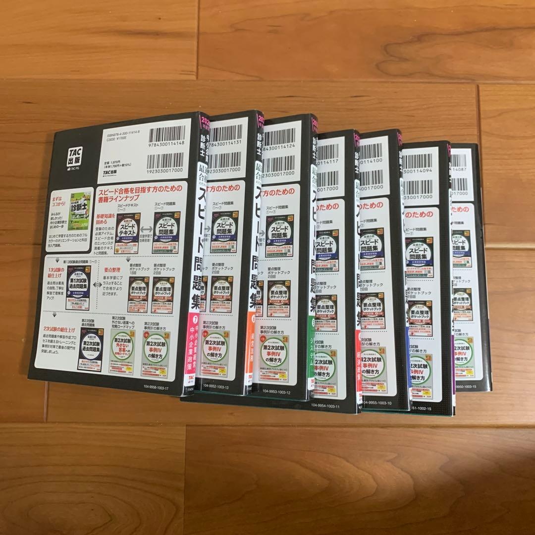 中小企業診断士 2025年度版 最速合格のためのスピード問題集 1〜7