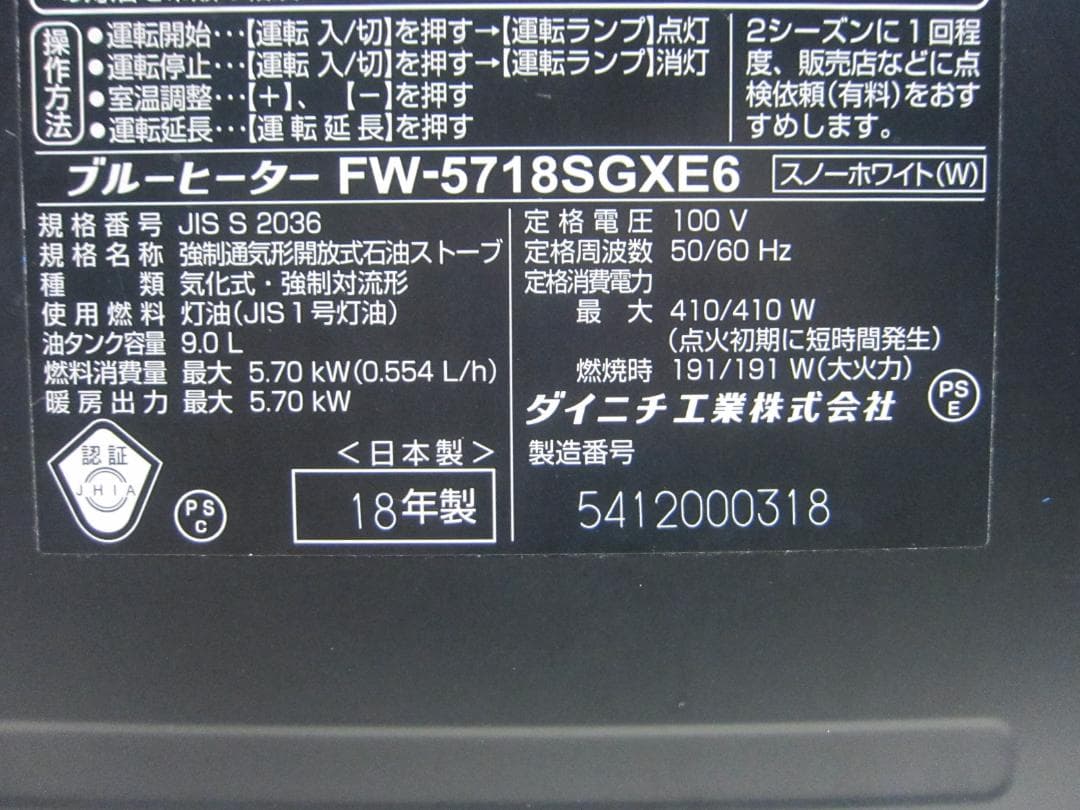 【S9698】整備済 石油ファンヒーター ダイニチ FW-5718SGX E6