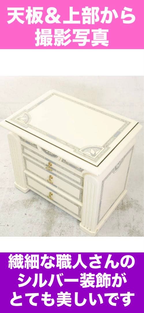 イタリア アンティーク♦️最高級 ロココ チェスト♦️シルバー装飾 ホワイト♦️送料込