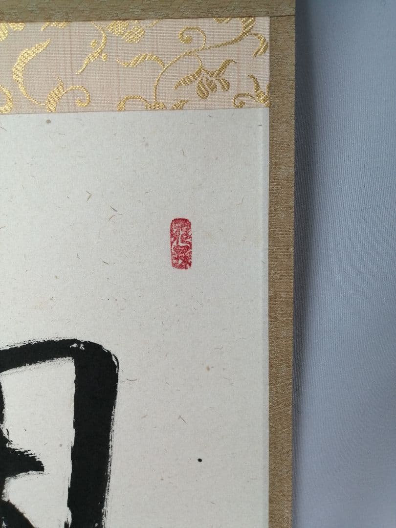 【茶道具】大徳寺511世　立花大亀和尚筆　横物「閑座聴松風」掛軸　軸B956