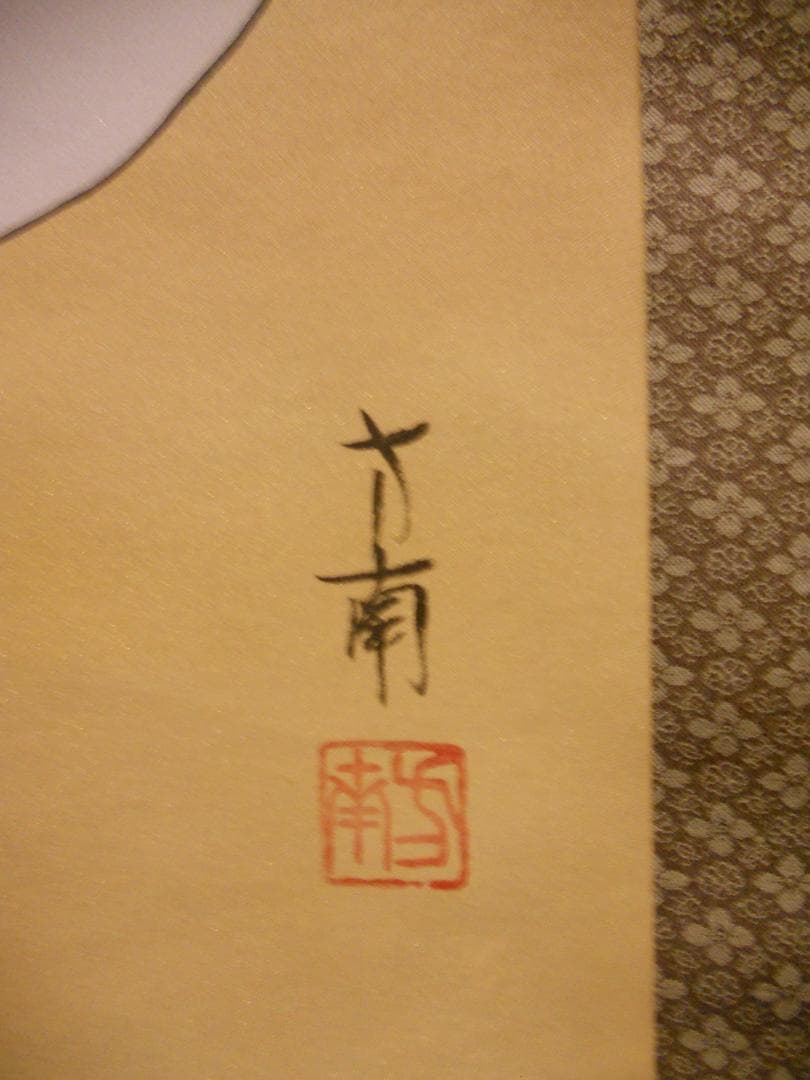 掛け軸 荒木方南 七福神 絹本 希少 軸装 茶道具 掛軸 美品 です。