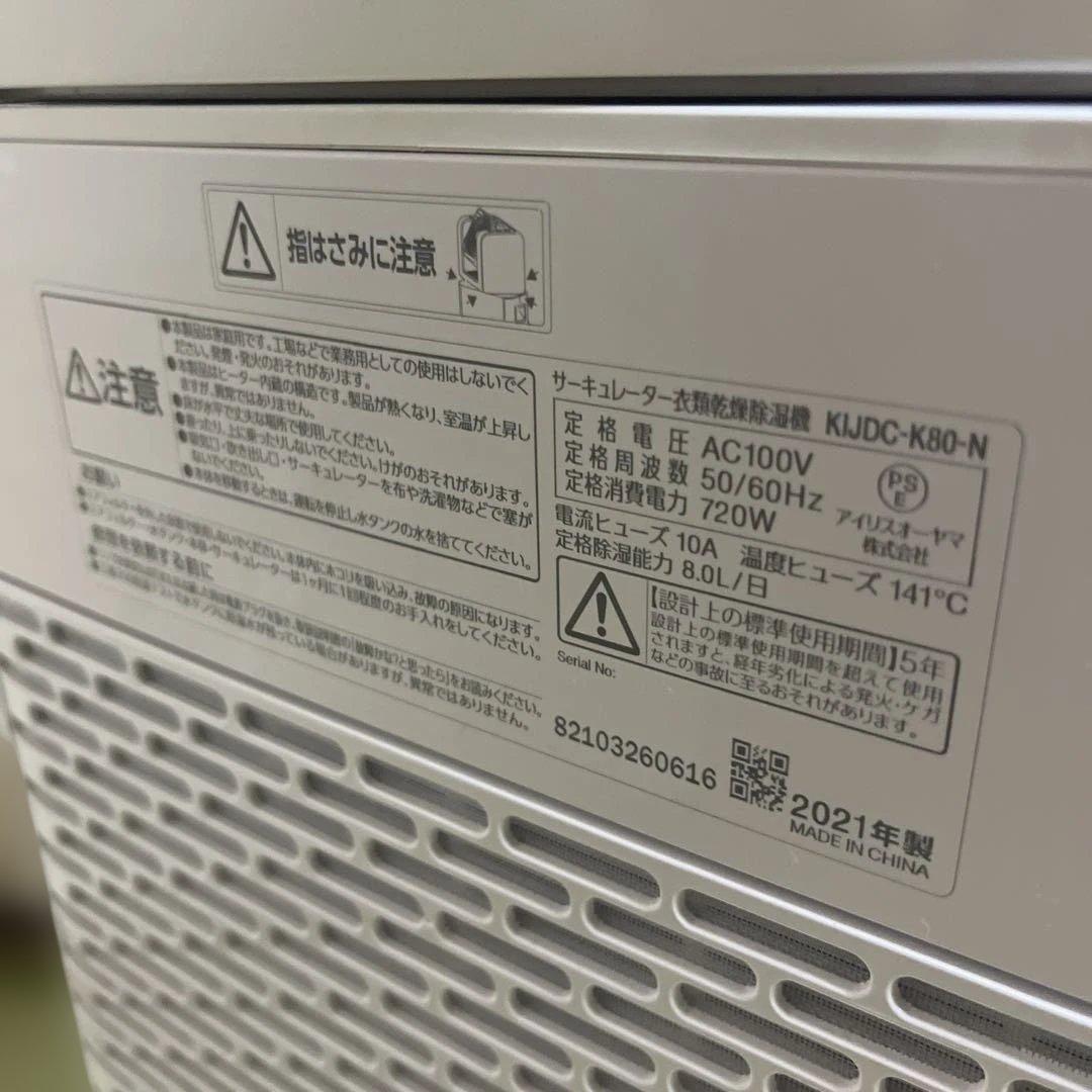 アイリスオーヤマ　サーキュレーター　衣類乾燥除湿機　KIJDC-K80-N