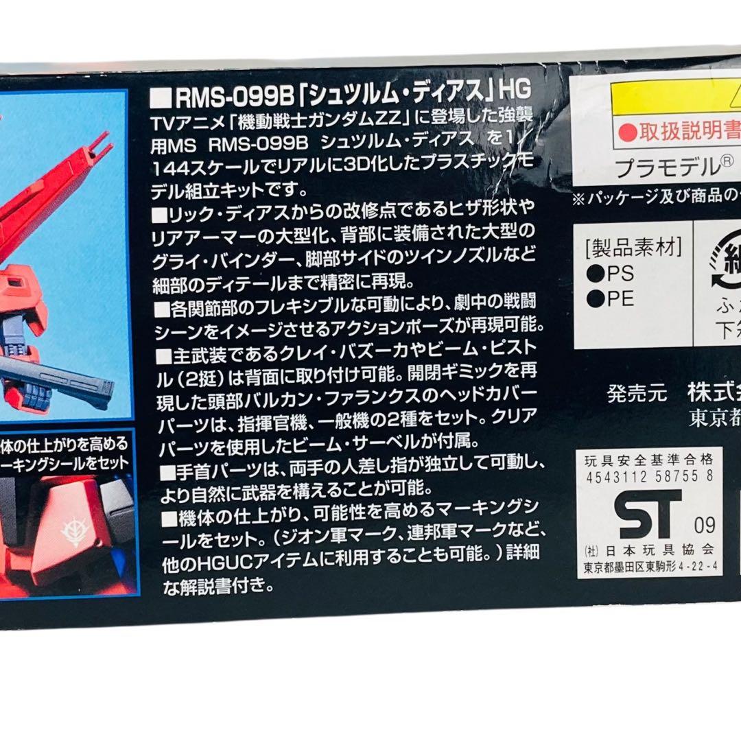 HGUC シュツルム ディアス