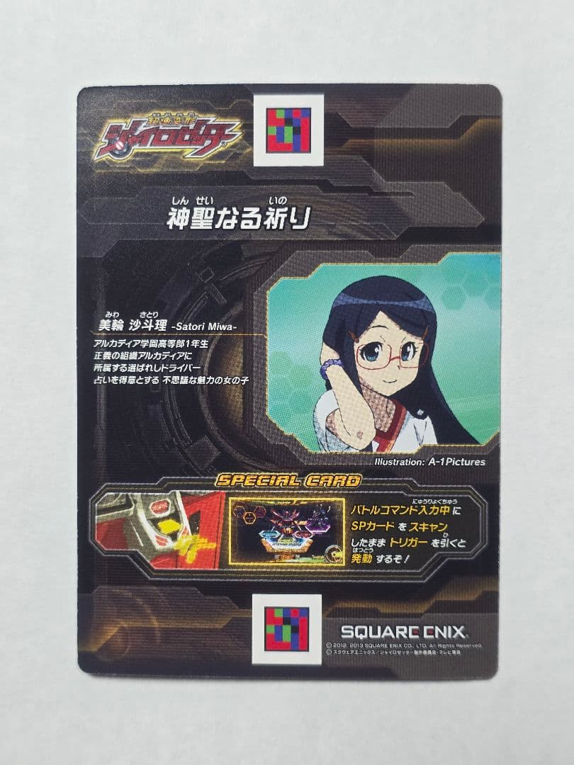 超速変形ジャイロゼッター 神聖なる祈り 美輪沙斗理 SP-11PR プロモ