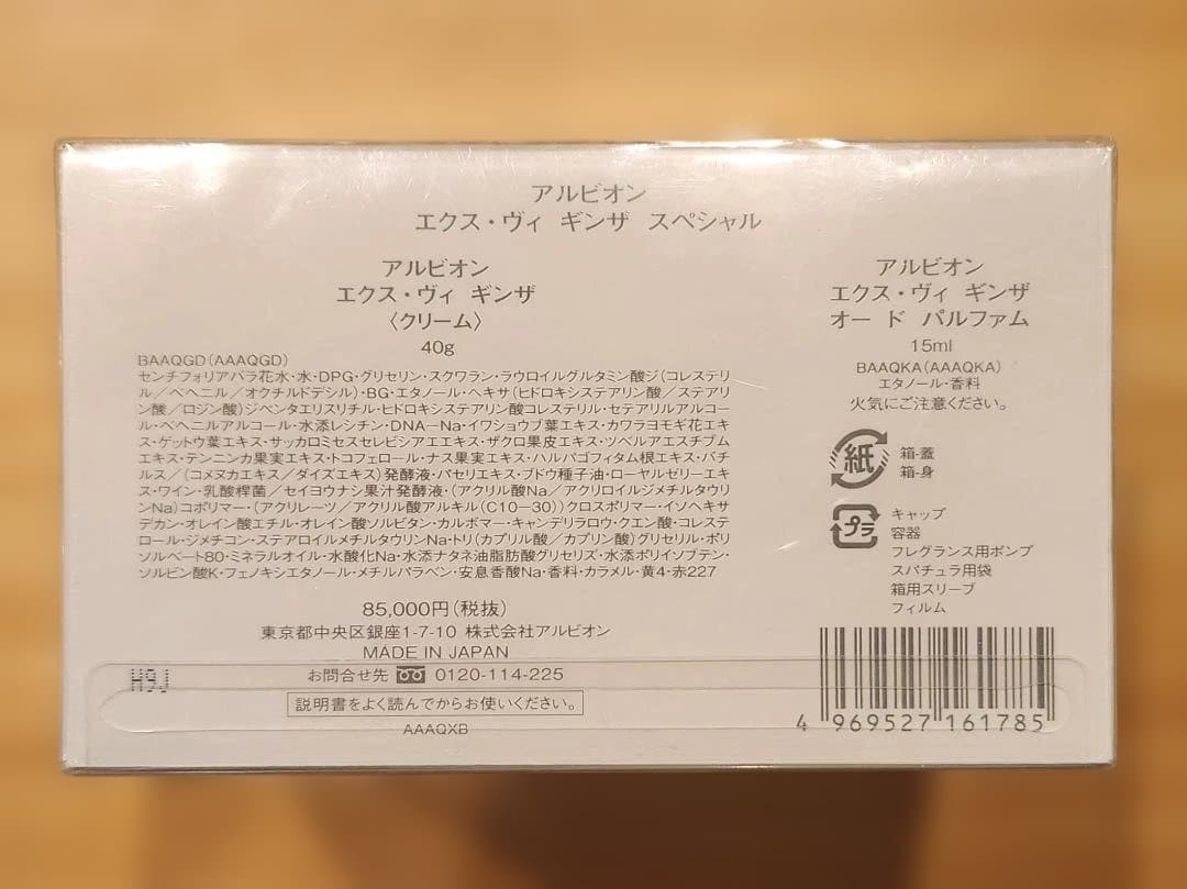 【未使用】ALBION EX-VIE GINZA クリームセット