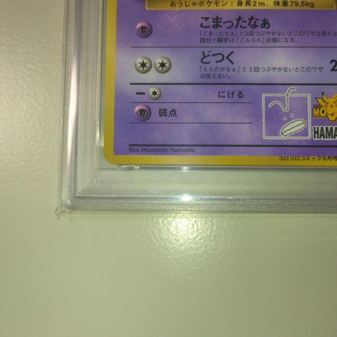 ハマちゃんのヤドキング　PSA9