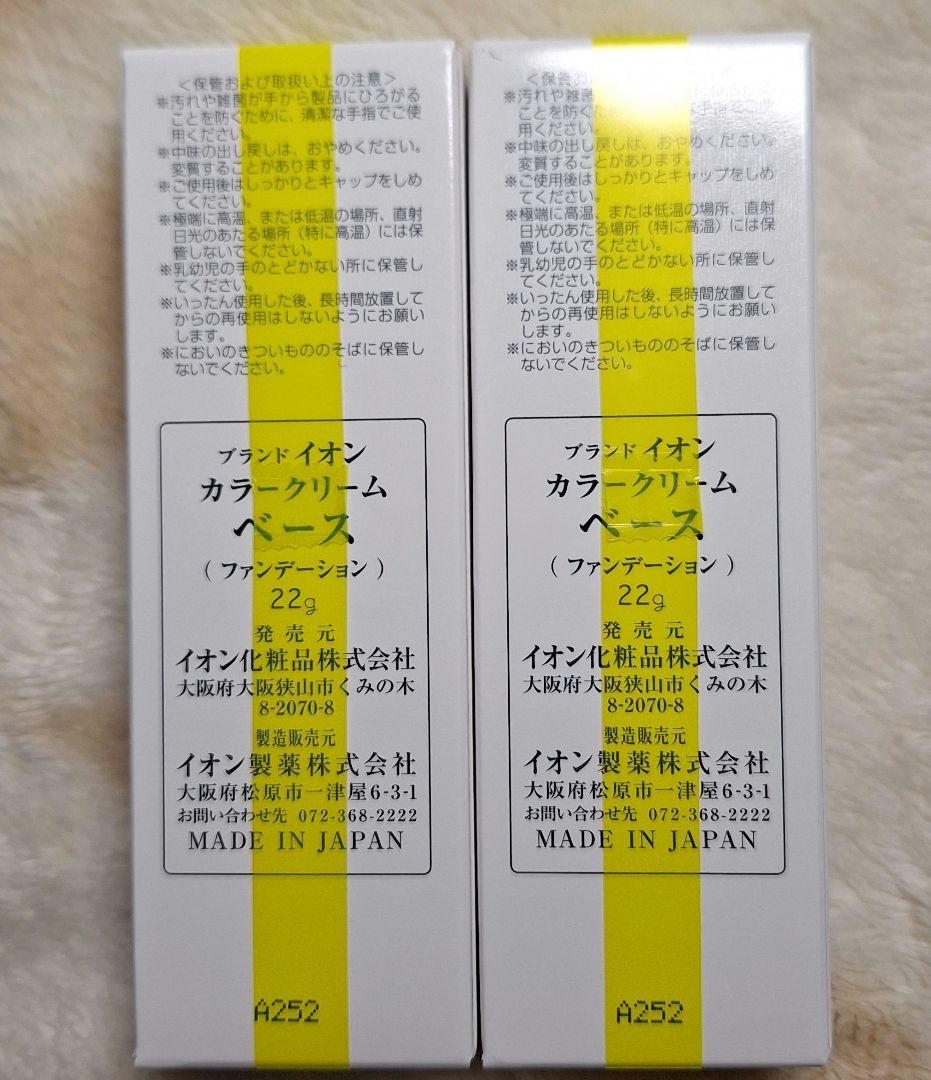 『新品未使用未開封:A252』イオン化粧品カラークリームベース2本◎