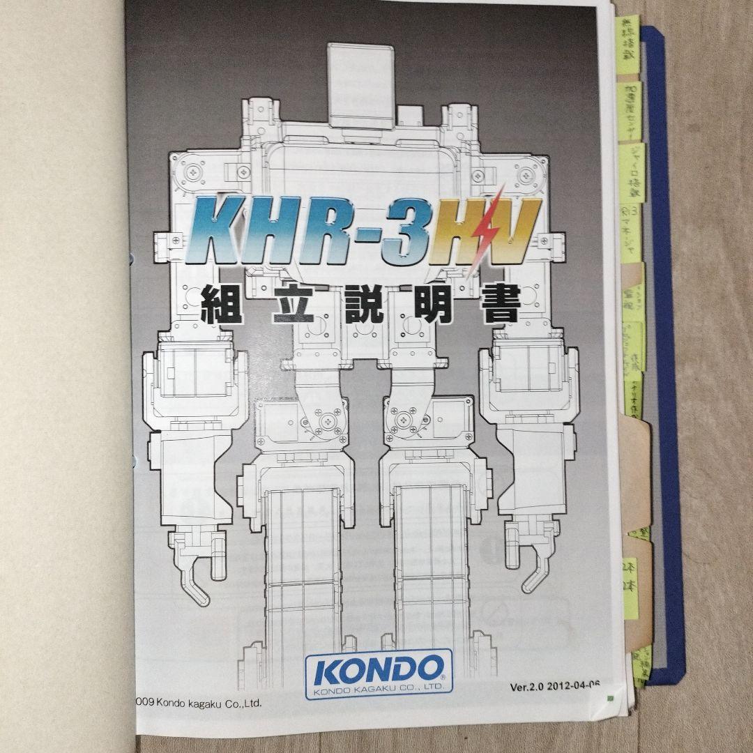 水*る様 KONDO 近藤科学 KHR-3HV ver.2 ロボットキット