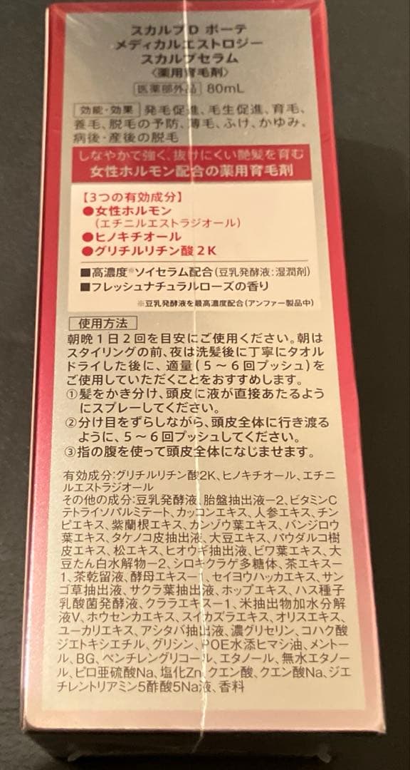 アンファー スカルプD メディカルエストロジー スカルプセラム新品未開封3本