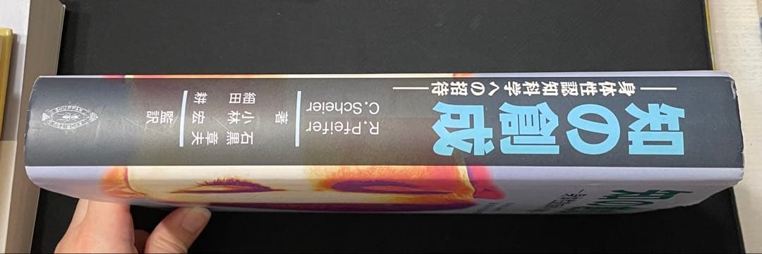 知の創成 身体性認知科学への招待
