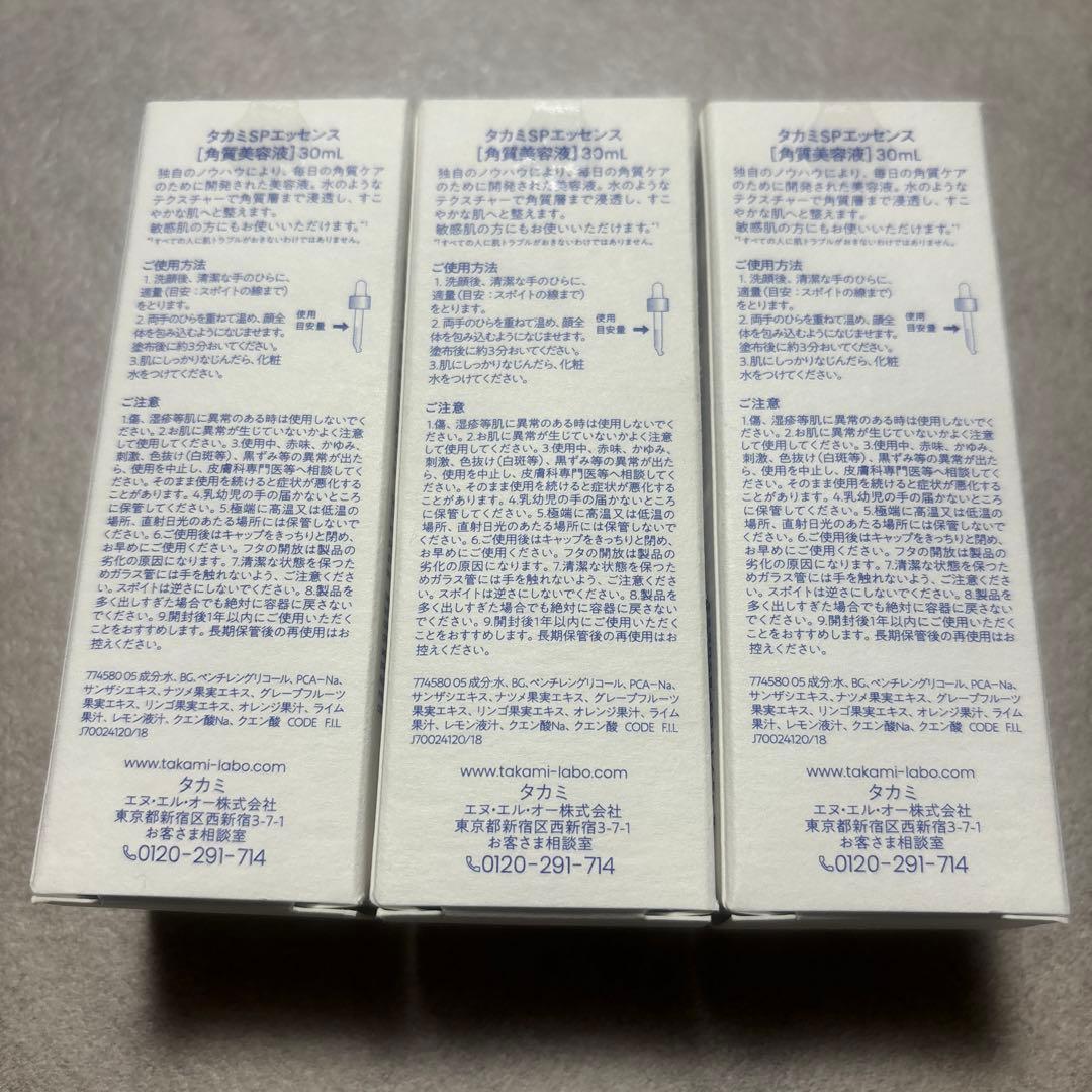 タカミスキンピール3本セット