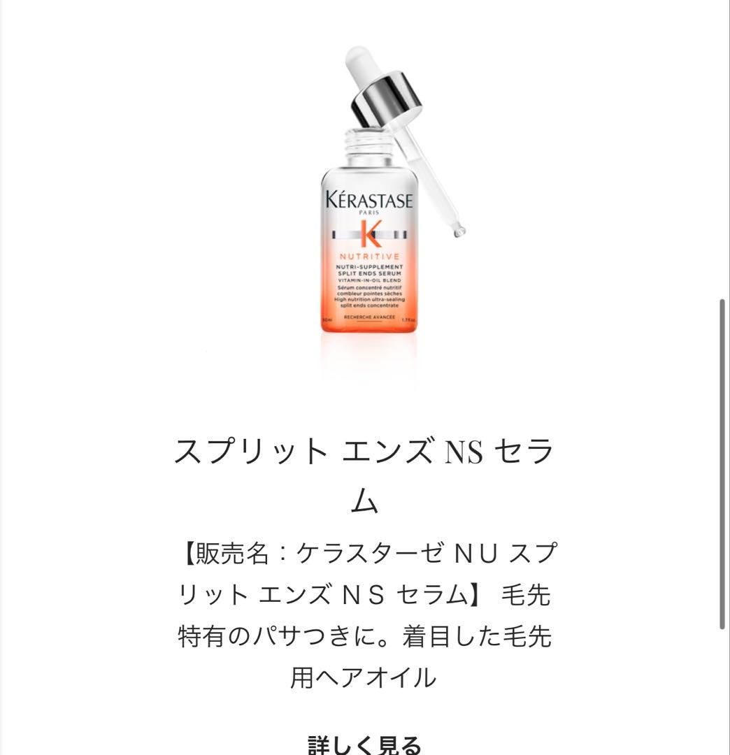 Kérastase ヘアオイル 30ml & スプリットエンドセラム 50ml