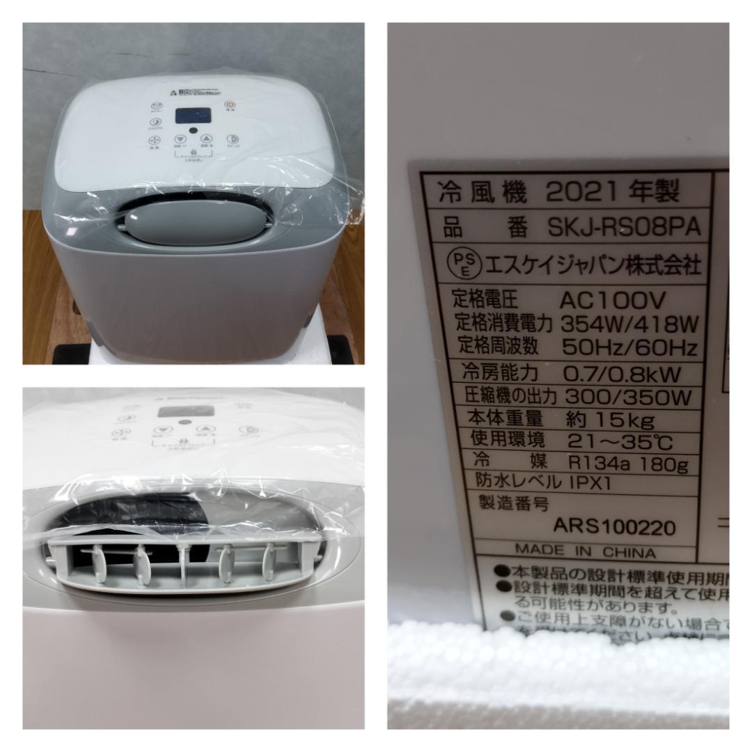 Y♢916　SK JAPAN　スポットクーラー　SKJ-RS08PA　美品！