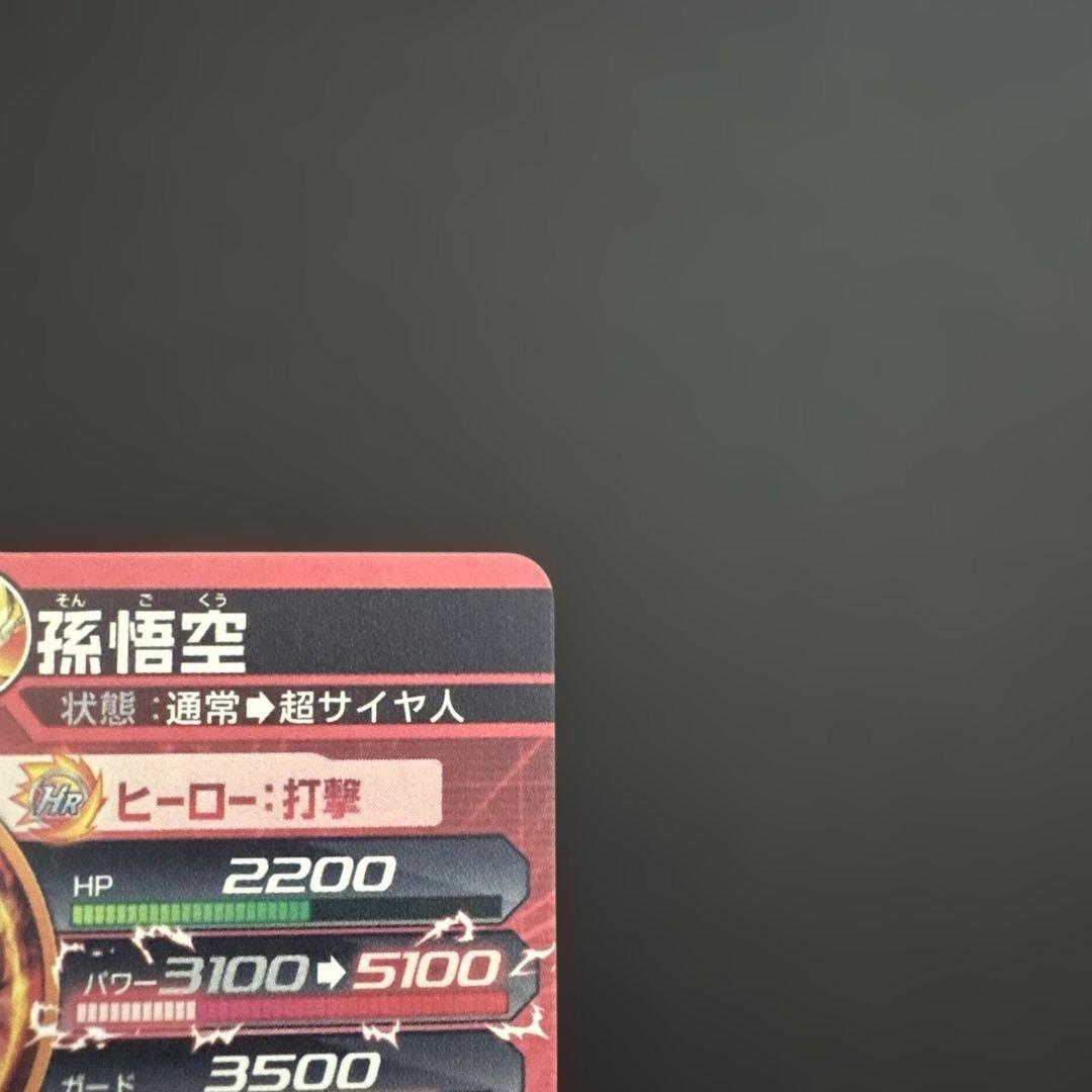 スーパードラゴンボールヒーローズ H7-10 孫悟空